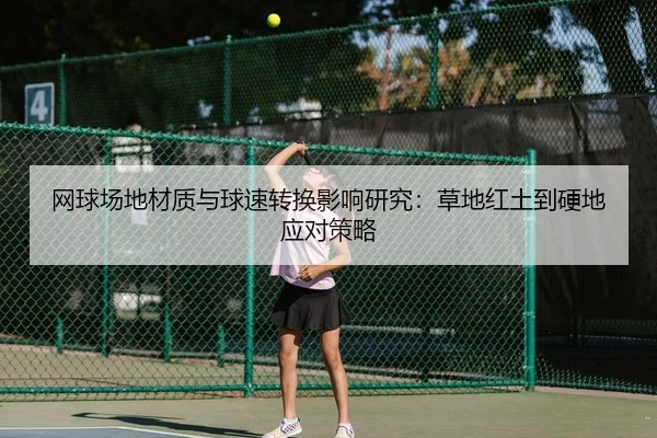 网球场地材质与球速转换影响研究：草地红土到硬地应对策略