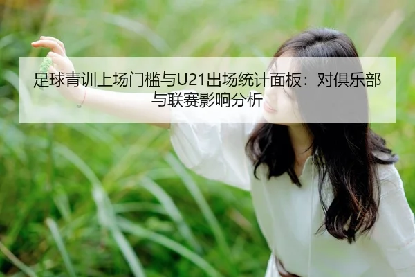 足球青训上场门槛与U21出场统计面板：对俱乐部与联赛影响分析