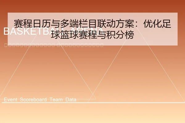 sai-cheng-ri-li-yu-duo-duan-lan-mu-lian-dong-fang-an-you-hua-zu-qiu-lan-qiu-sai-cheng-yu-ji-fen-bang-2-229.jpg