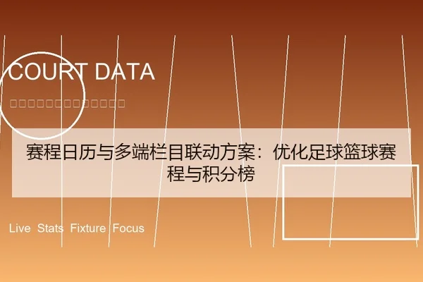 赛程日历与多端栏目联动方案：优化足球篮球赛程与积分榜