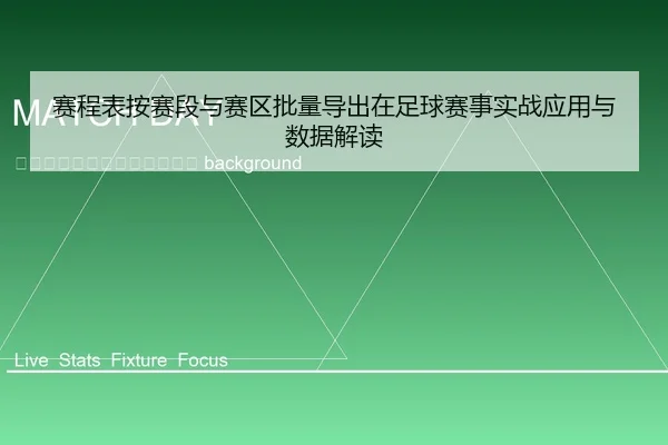sai-cheng-biao-an-sai-duan-yu-sai-qu-pi-liang-dao-chu-zai-zu-qiu-sai-shi-shi-zhan-ying-yong-yu-shu-ju-jie-du-2-842.jpg