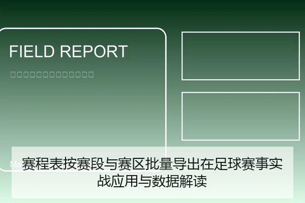 赛程表按赛段与赛区批量导出在足球赛事实战应用与数据解读