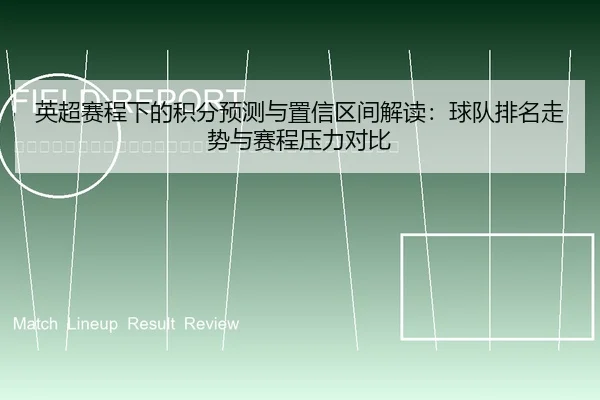 ying-chao-sai-cheng-xia-de-ji-fen-yu-ce-yu-zhi-xin-qu-jian-jie-du-qiu-dui-pai-ming-zou-shi-yu-sai-cheng-ya-li-dui-bi-2-439.jpg