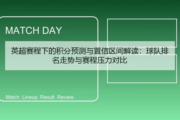 英超赛程下的积分预测与置信区间解读：球队排名走势与赛程压力对比