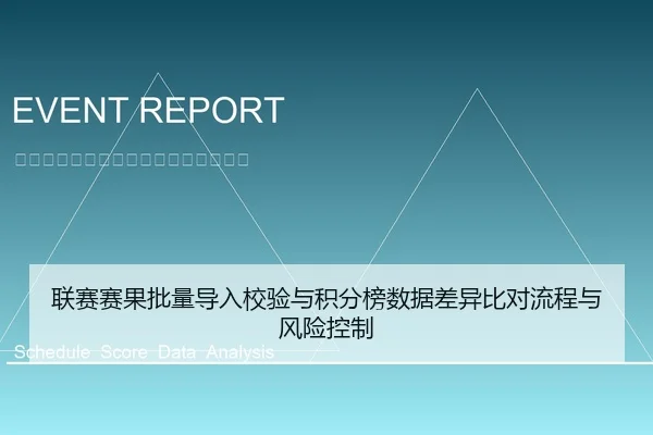 联赛赛果批量导入校验与积分榜数据差异比对流程与风险控制